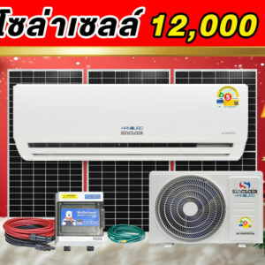 11.air-solarcell-12000btu-Handuro-Sinclair