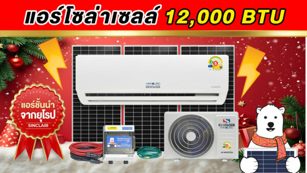 11.air-solarcell-12000btu-Handuro-Sinclair 11.air-solarcell-12000btu-Handuro-Sinclair