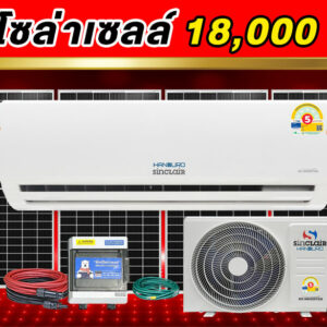 11.air-solarcell-18000btu-Handuro-Sinclair