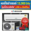 ราคา-แอร์โซล่าเซลล์-12000btu ราคา-แอร์โซล่าเซลล์-12000btu