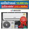 ราคา-แอร์โซล่าเซลล์-18000btu ราคา-แอร์โซล่าเซลล์-18000btu