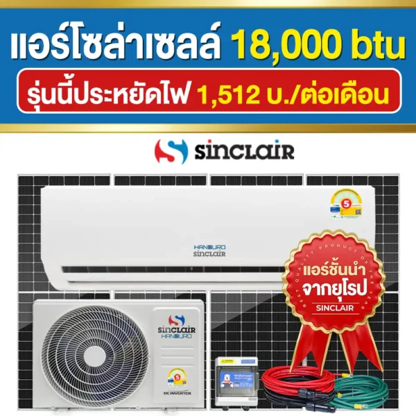 ราคา-แอร์โซล่าเซลล์-18000btu ราคา-แอร์โซล่าเซลล์-18000btu
