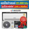 ราคา-แอร์โซล่าเซลล์-22000btu ราคา-แอร์โซล่าเซลล์-22000btu