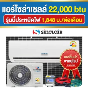 ราคา-แอร์โซล่าเซลล์-22000btu