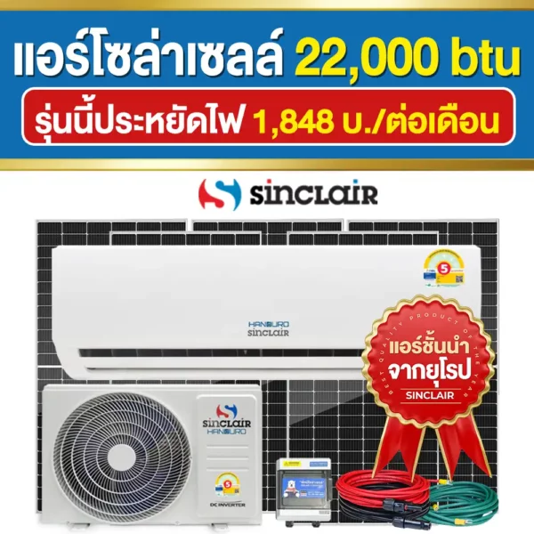 ราคา-แอร์โซล่าเซลล์-22000btu ราคา-แอร์โซล่าเซลล์-22000btu