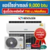 ราคา-แอร์โซล่าเซลล์-9000btu