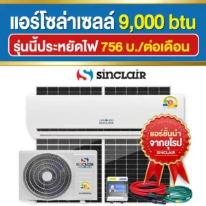 ราคา-แอร์โซล่าเซลล์-9000btu