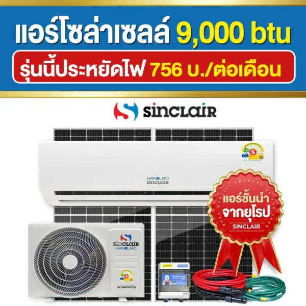 ราคา-แอร์โซล่าเซลล์-9000btu