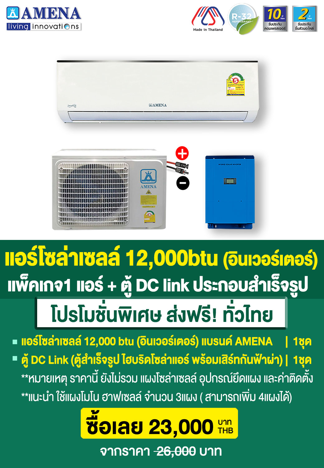 ราคาแพ็คเกจ1-แอร์โซล่าเซลล์12,000btu