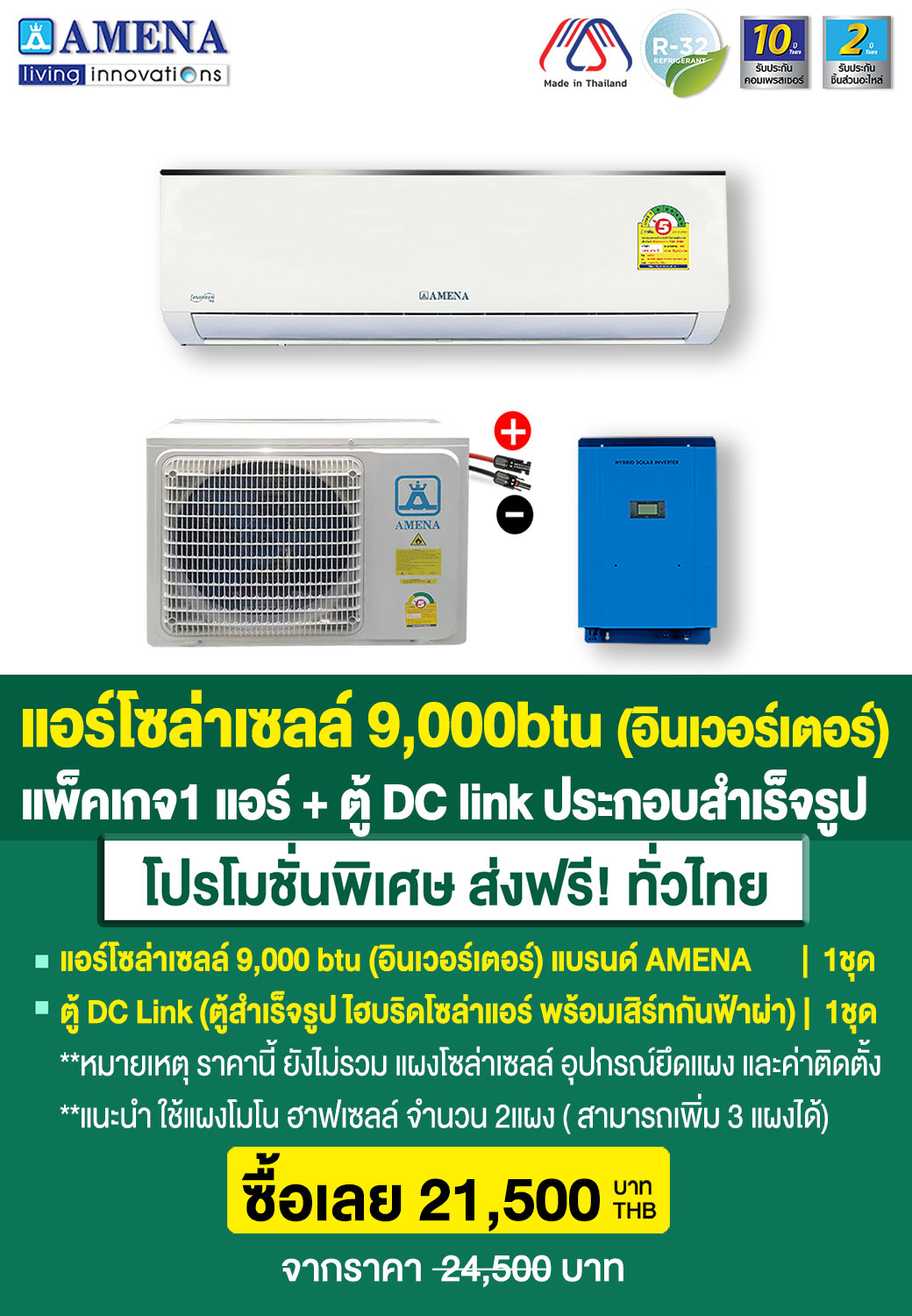 ราคาแพ็คเกจ1-แอร์โซล่าเซลล์9,000btu