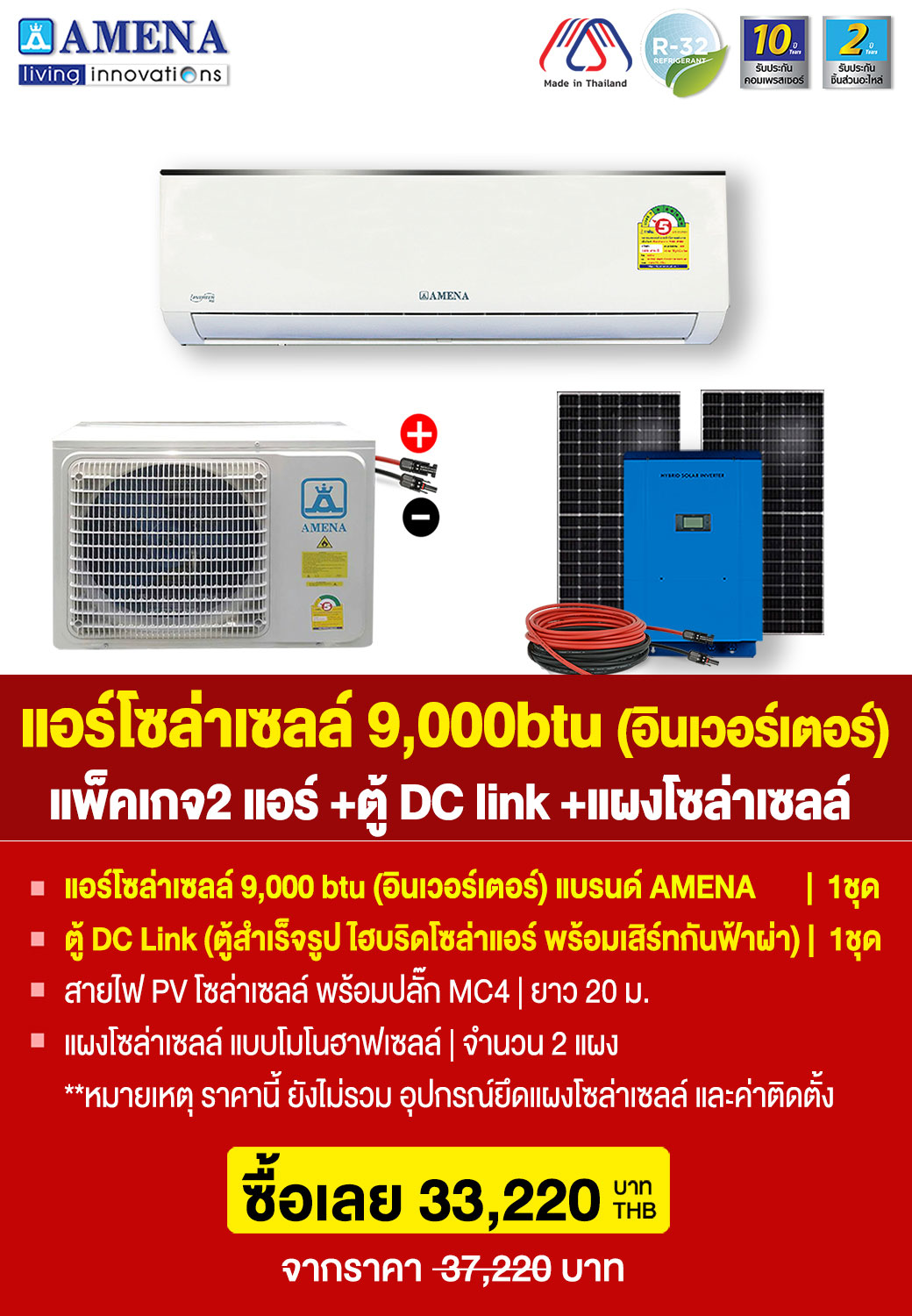 ราคาแพ็คเกจ2-แอร์โซล่าเซลล์9,000btu