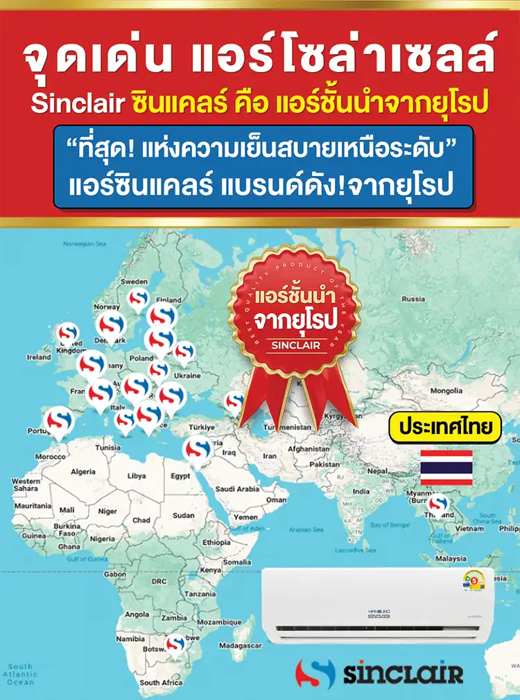 แอร์โซล่าเซลล์Sinclairแอร์ชั้นนำจากยุโรป