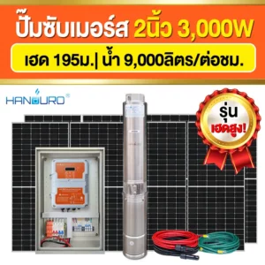 ราคา-ปั๊มบาดาลโซล่าเซลล์-ACDC-2นิ้ว-3000W-H195
