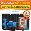 ราคา-ปั๊มหอยโข่งโซล่าเซลล์-3นิ้ว-1500W-ปั๊มACDC-2ระบบ ราคา-ปั๊มหอยโข่งโซล่าเซลล์-3นิ้ว-1500W-ปั๊มACDC-2ระบบ