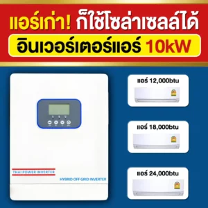 ราคา-อินเวอร์เตอร์แอร์-10kW