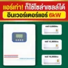 ราคา-อินเวอร์เตอร์แอร์-6kW