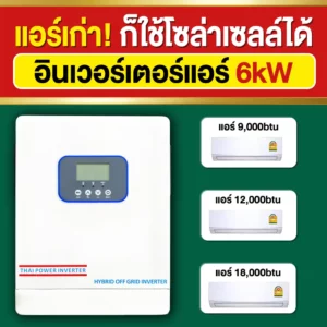 ราคา-อินเวอร์เตอร์แอร์-6kW