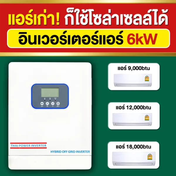ราคา-อินเวอร์เตอร์แอร์-6kW