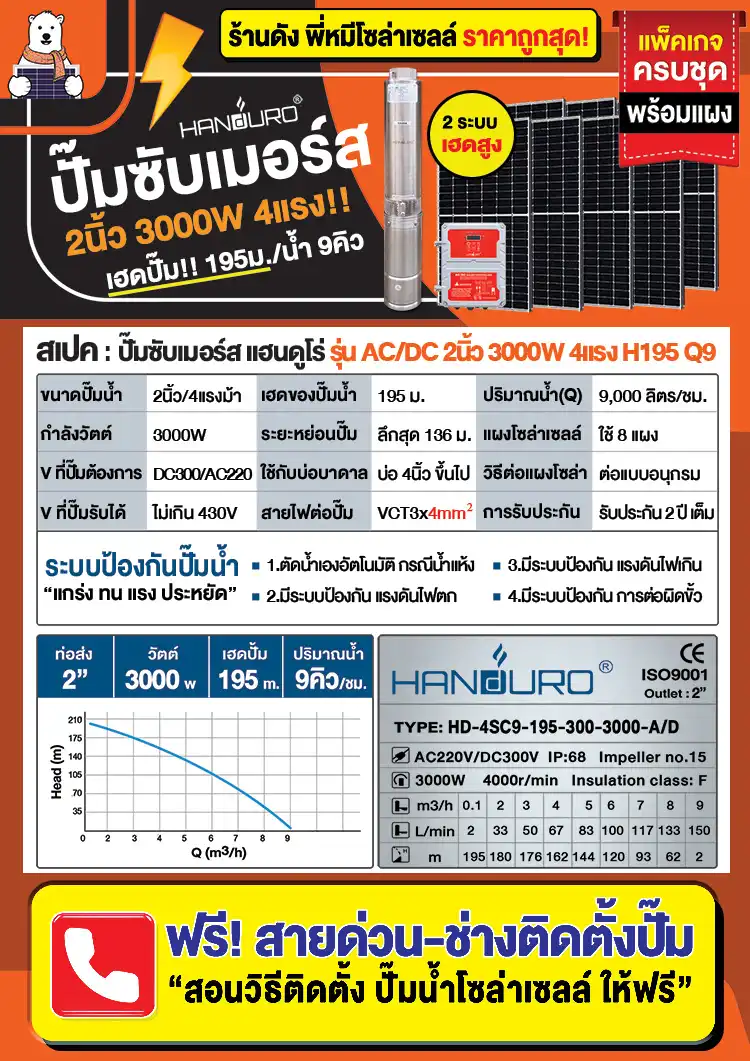 สเปค-ปั๊มบาดาลโซล่าเซลล์-ACDC-2นิ้ว-3000W-H195