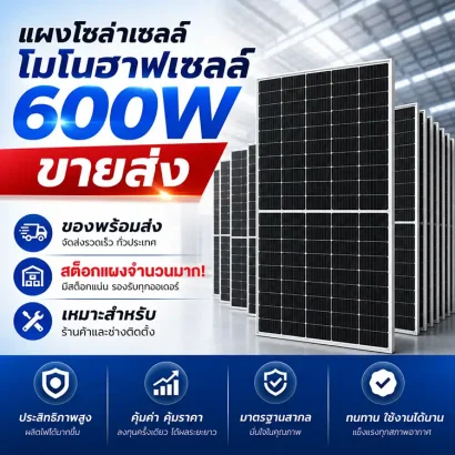 ขายส่ง-แผงโซล่าเซลล์