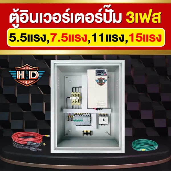 ตู้อินเวอร์เตอรปั๊มน้ำ3เฟส-5.5-15แรงม้า