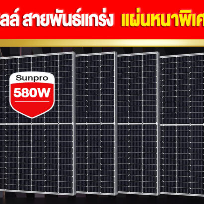 แผงโซล่าเซลล์-สายพันธ์แกร่ง-แผ่นหนา3