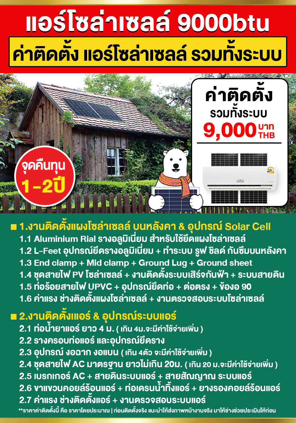 1.ค่าติดตั้งแอร์โซล่าเซลล์9000btu