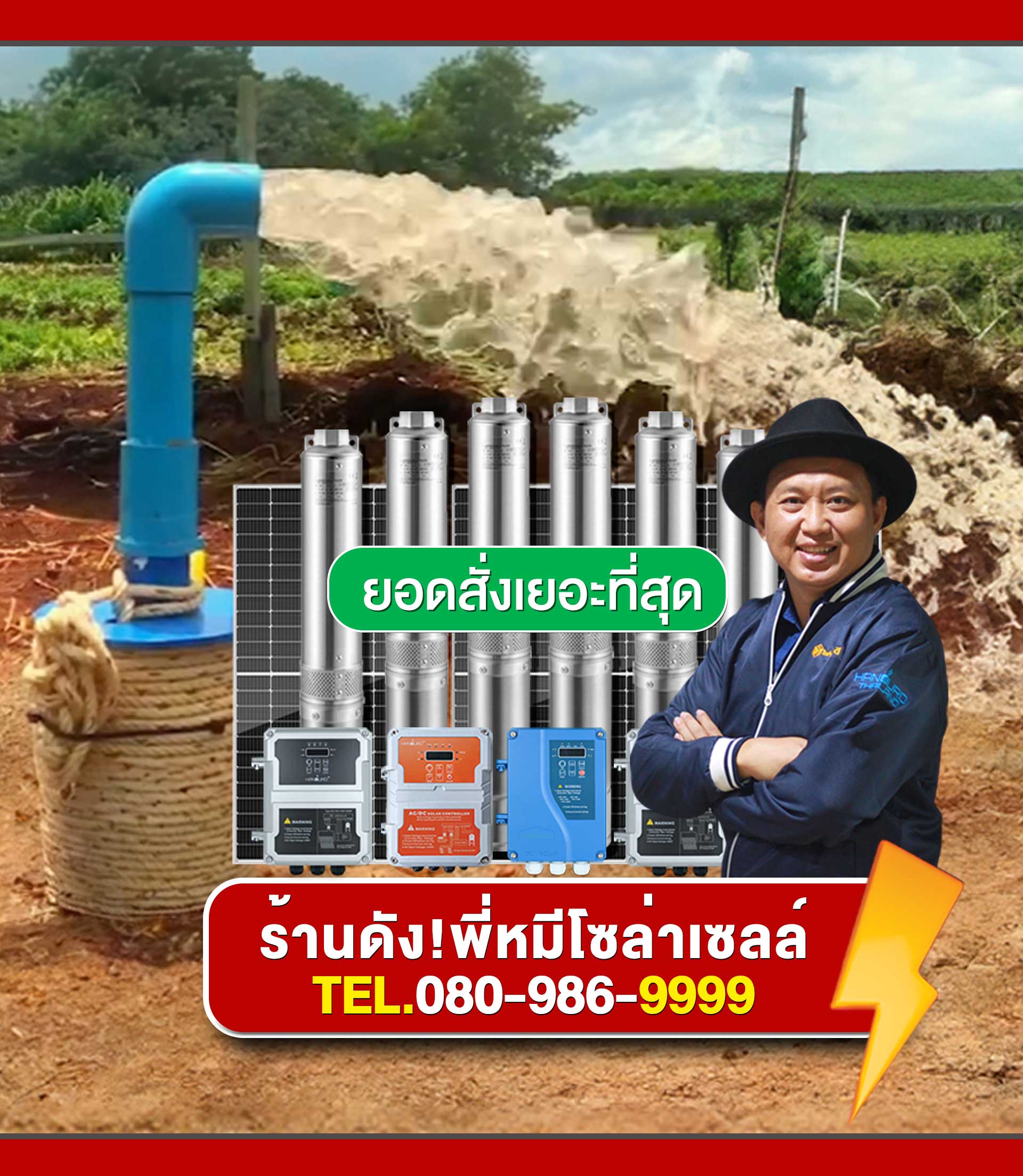 AECbrand_ปั๊มน้ำโซล่าเซลล์_แอร์โซล่าเซลล์-พี่หมี
