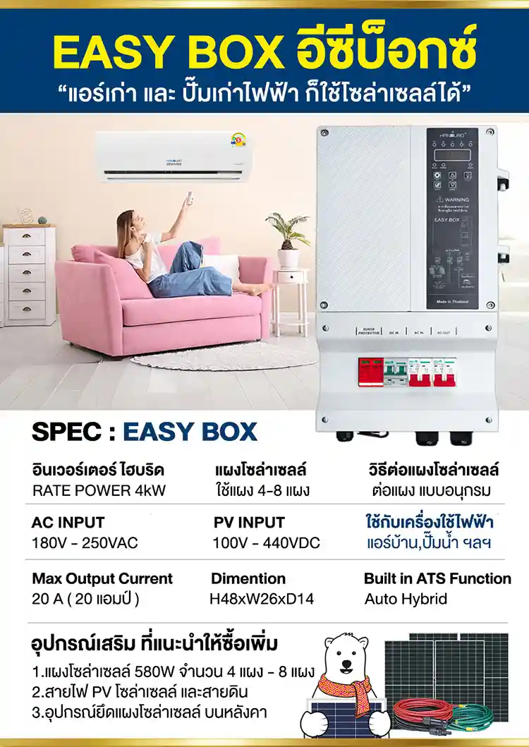 สเปค-อีซี่บ็อกซ์-4kW