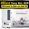 อินเวอร์เตอร์-EasyBox4KW