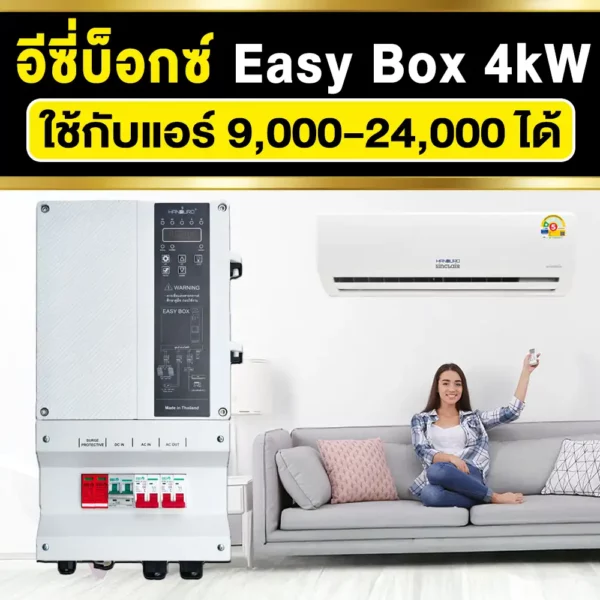 อินเวอร์เตอร์-EasyBox4KW