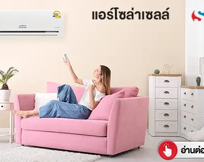 3แอร์โซล่าเซลล์-ห้องนั่งเล่น-พี่หมีโซล่าเซลล์