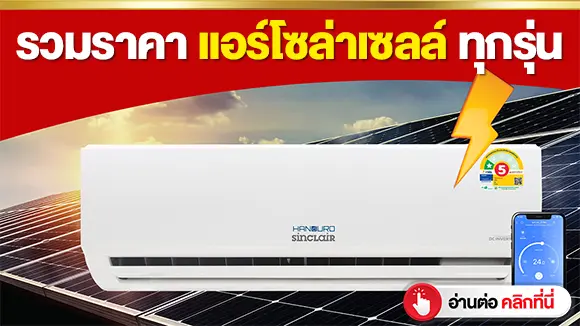 9รวมราคา-แอร์โซล่าเซลล์-พี่หมีโซล่าเซลล์