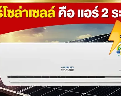 แอร์โซล่าเซลล์-พี่หมีโซล่าเซลล์