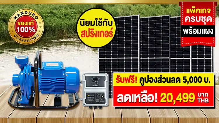 ปั๊มน้ำโซล่าเซลล์-ปั๊มหอยโข่งโซล่าเซลล์-2นิ้ว2แรงม้า-รุ่นขวัญใจมหาชน