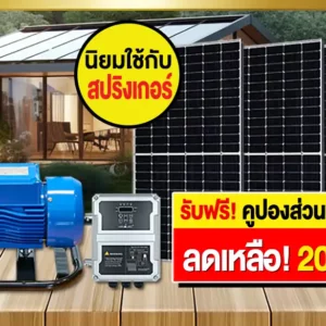 ปั๊มน้ำโซล่าเซลล์-ปั๊มหอยโข่งโซล่าเซลล์2นิ้ว2แรงม้า-รุ่นขวัญใจมหาชน