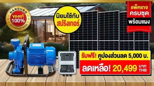 ปั๊มน้ำโซล่าเซลล์-ปั๊มหอยโข่งโซล่าเซลล์2นิ้ว2แรงม้า-รุ่นขวัญใจมหาชน ปั๊มน้ำโซล่าเซลล์-ปั๊มหอยโข่งโซล่าเซลล์2นิ้ว2แรงม้า-รุ่นขวัญใจมหาชน