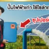 ปั๊มไฟฟ้าเก่า-ใช้โซล่าเซลล์ได้ ปั๊มไฟฟ้าเก่า-ใช้โซล่าเซลล์ได้