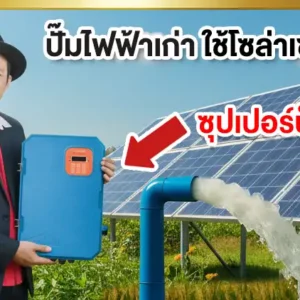 ปั๊มไฟฟ้าเก่า-ใช้โซล่าเซลล์ได้