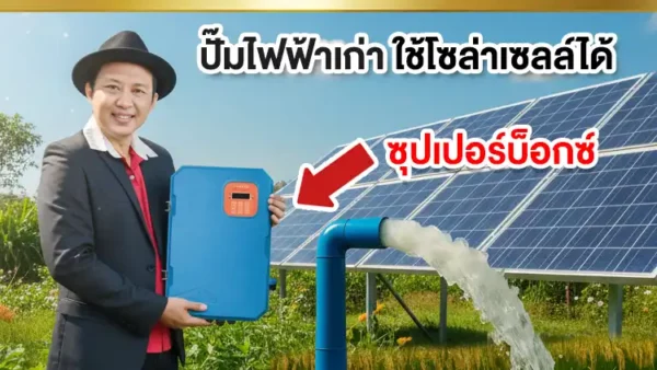 ปั๊มไฟฟ้าเก่า-ใช้โซล่าเซลล์ได้ ปั๊มไฟฟ้าเก่า-ใช้โซล่าเซลล์ได้