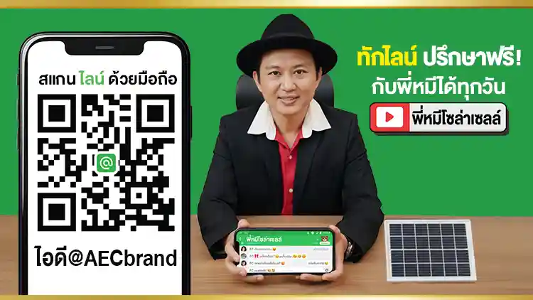 ปรึกษาฟรี-กับพี่หมีโซล่าเซลล์-ได้ทุกวัน