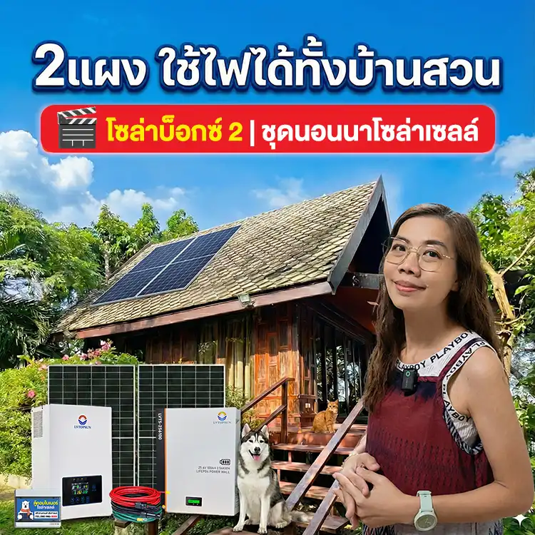 2แผง-ใช้ไฟได้ทั้งบ้านสวน-โซล่าบ็อกซ์2ชุดนอนนา