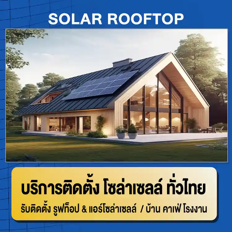 บริการติดตั้งโซล่าเซลล์-SolarRooftop-ติดตั้งแอร์โซล่าเซลล์