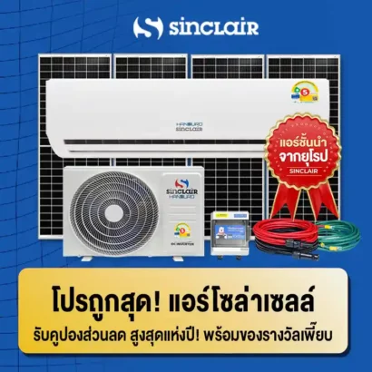 รวมโปรถูกสุด-แอร์โซล่าเซลล์-ทุกรุ่น