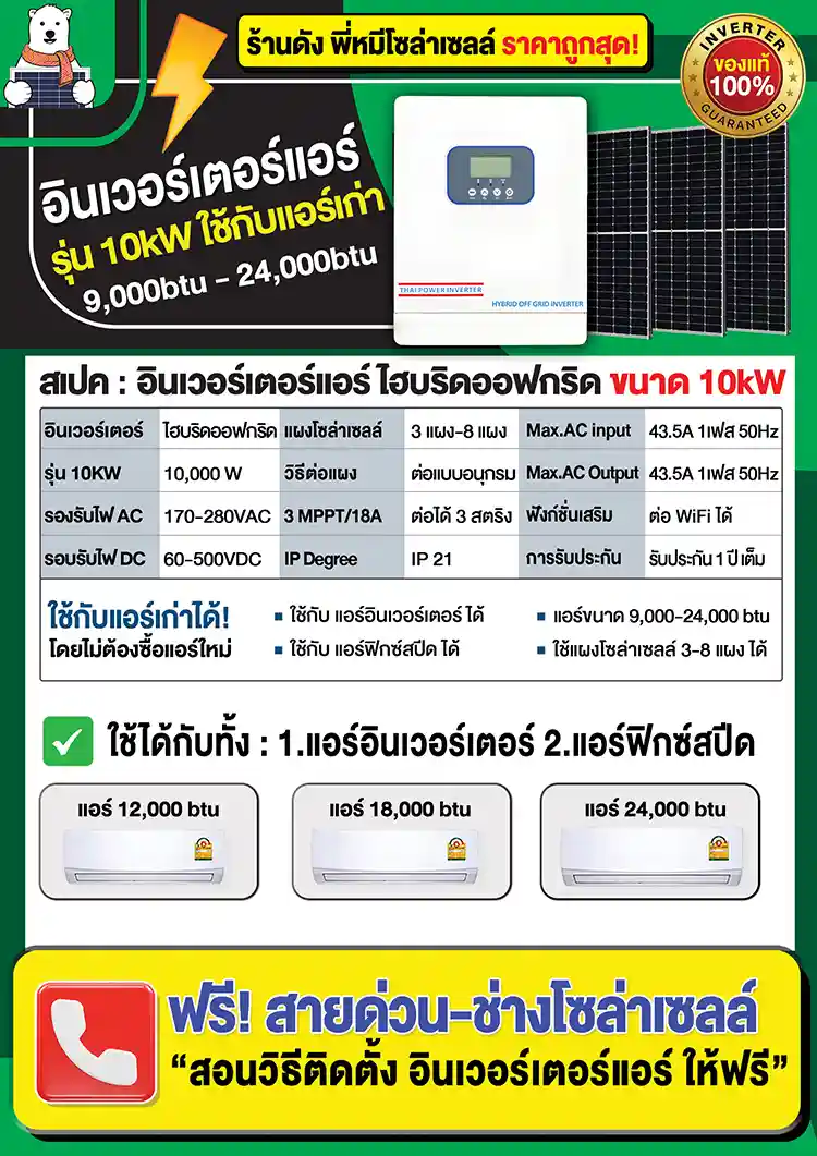 สเปคอินเวอร์เตอร์แอร์10kW