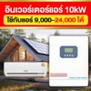 อินเวอร์เตอร์แอร์10kW