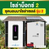 solarbox2-offgrid-ชุดนอนนา2