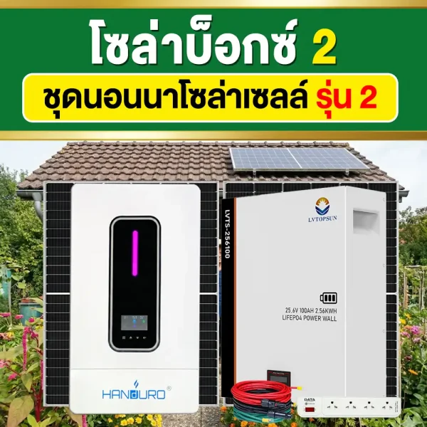 solarbox2-offgrid-ชุดนอนนา2