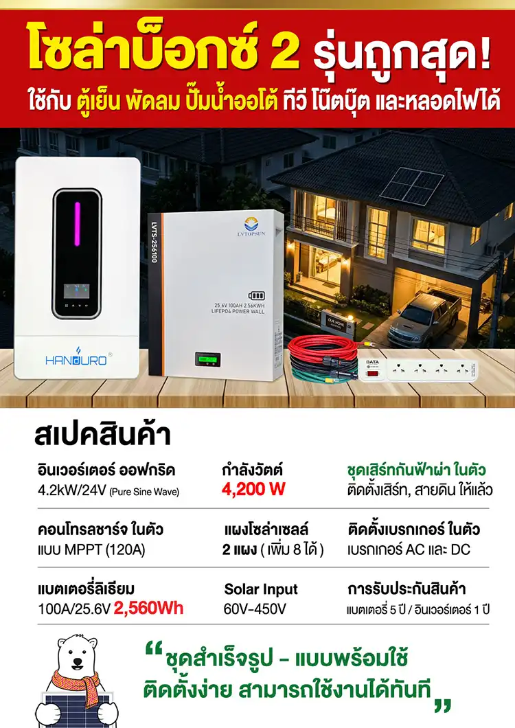 สเปค-ชุดนอนนา2-Solarbox2