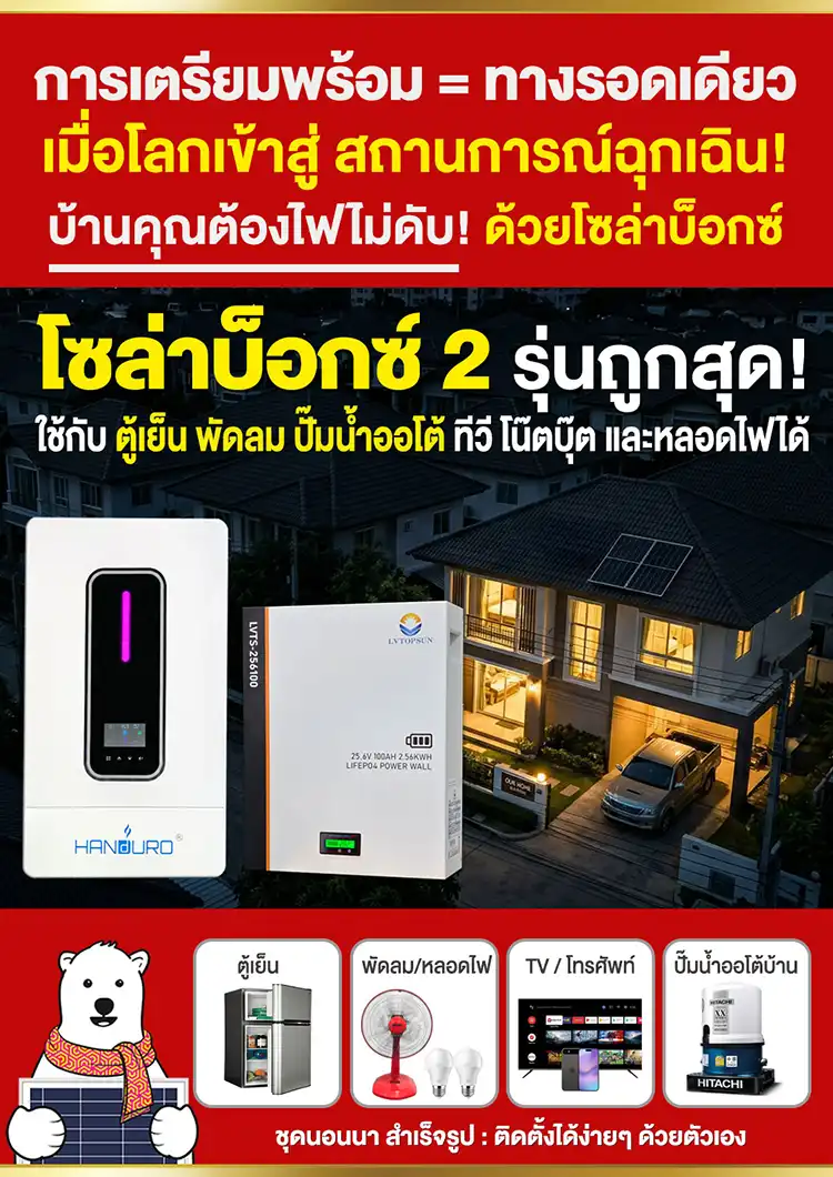 โบว์ชัวร์-ชุดนอนนา2-Solarbox2